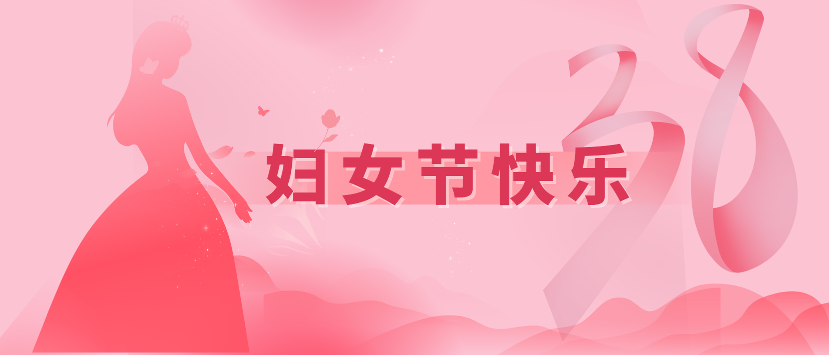 春風(fēng)十里、芳華如你 | 3.8婦女節(jié)快樂(lè)